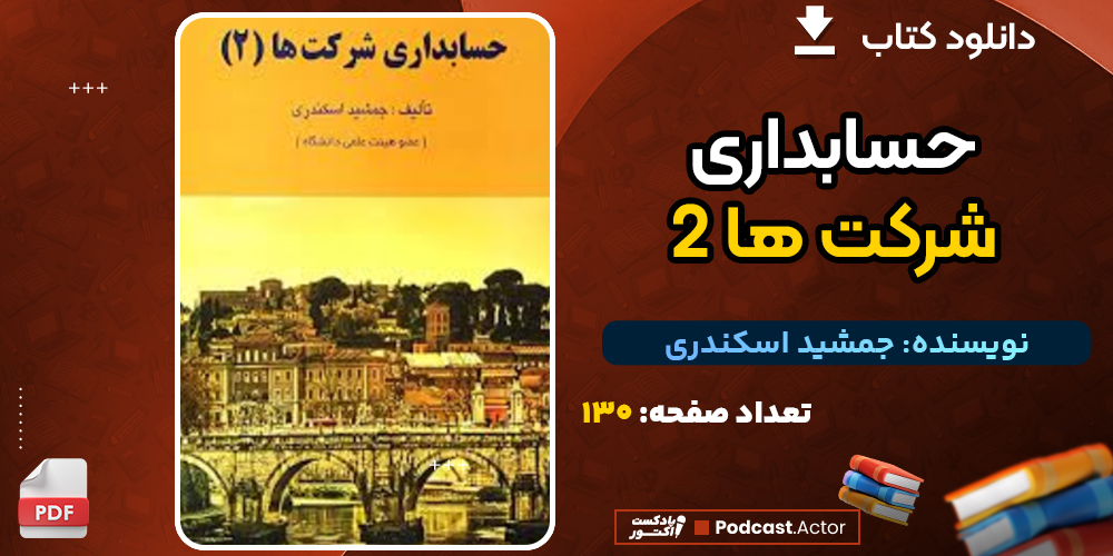 دانلود پی دی اف کتاب حسابداری شرکت ها 2 اثر جمشید اسکندری