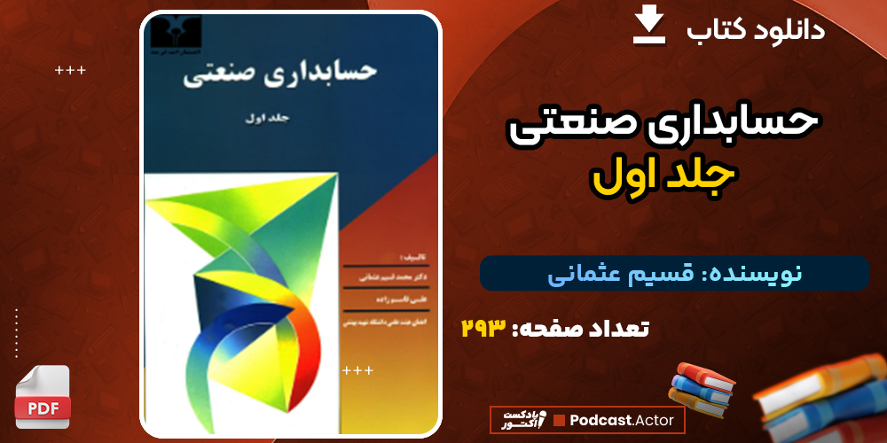 دانلود پی دی اف کتاب حسابداری صنعتی جلد اول قسیم عثمانی