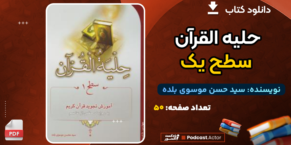 دانلود پی دی اف کتاب حلیه القرآن سطح یک سید حسن موسوی بلده