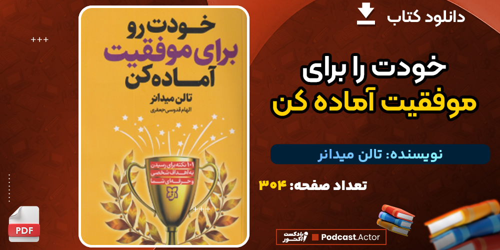 دانلود پی دی اف کتاب خودت را برای موفقیت آماده کن تالن میدانر