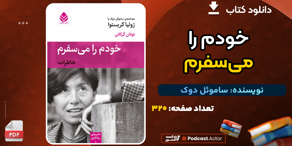 دانلود پی دی اف کتاب خودم را می‌سفرم ساموئل دوک