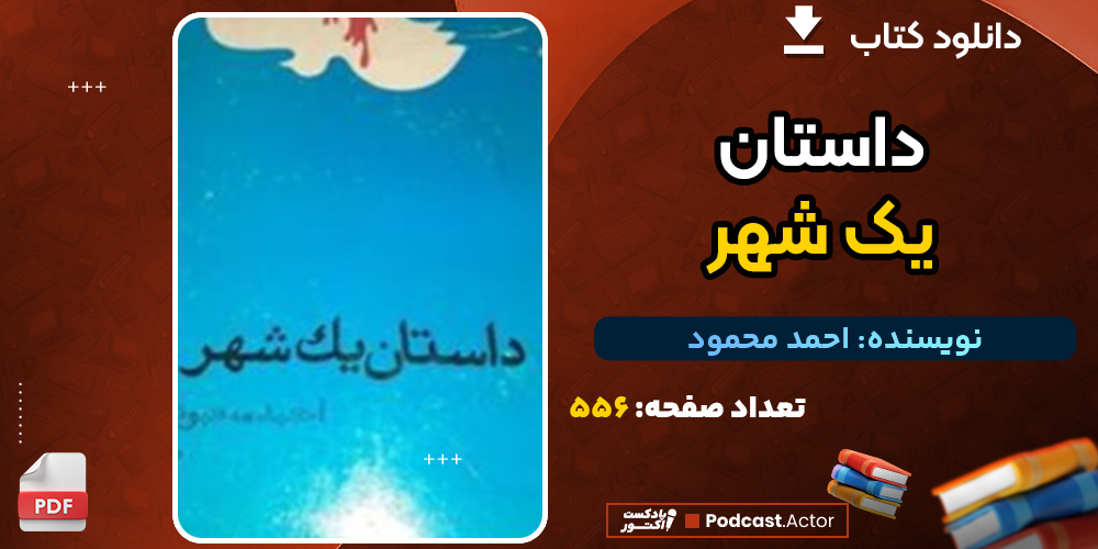 دانلود پی دی اف کتاب داستان یک شهر اثر احمد محمود