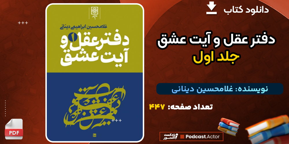 دانلود پی دی اف کتاب دفتر عقل و آیت عشق جلد اول غلامحسین دینانی