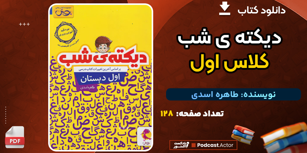 دانلود پی دی اف کتاب دیکته ی شب کلاس اول طاهره اسدی