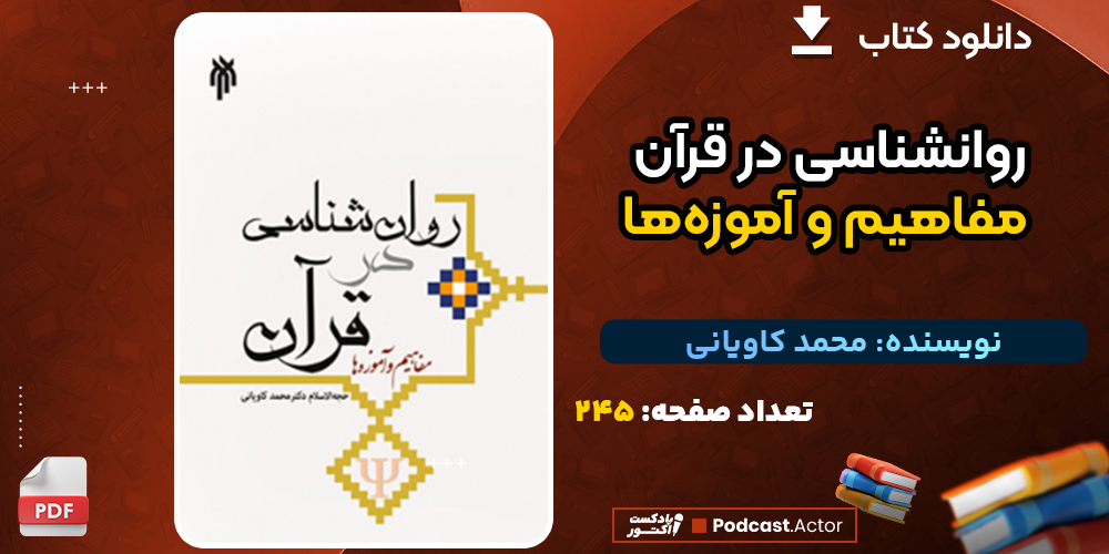 دانلود پی دی اف کتاب روانشناسی در قرآن مفاهیم و آموزه‌ها محمد کاویانی