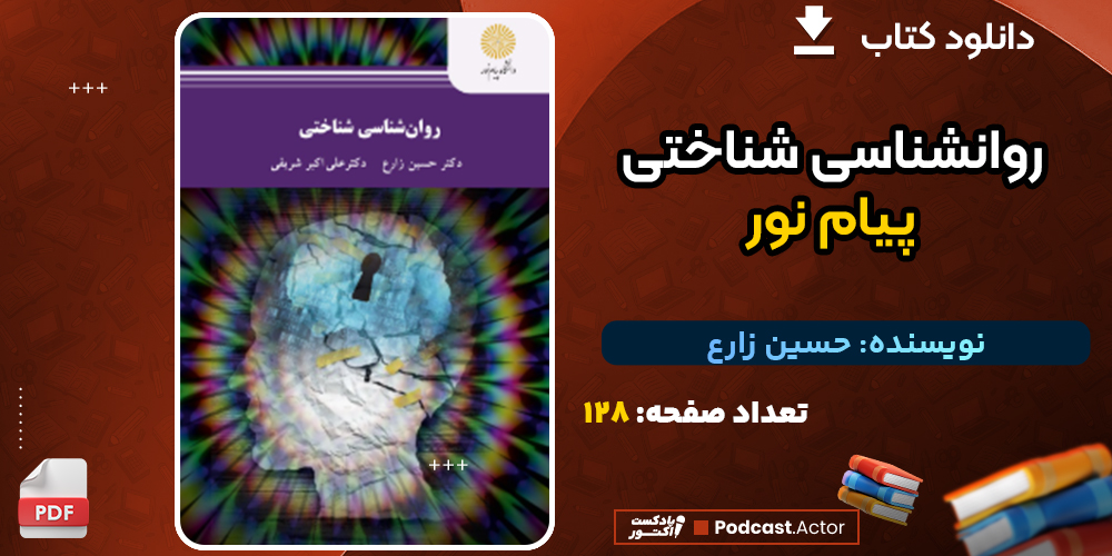 دانلود پی دی اف کتاب روانشناسی شناختی پیام نور حسین زارع