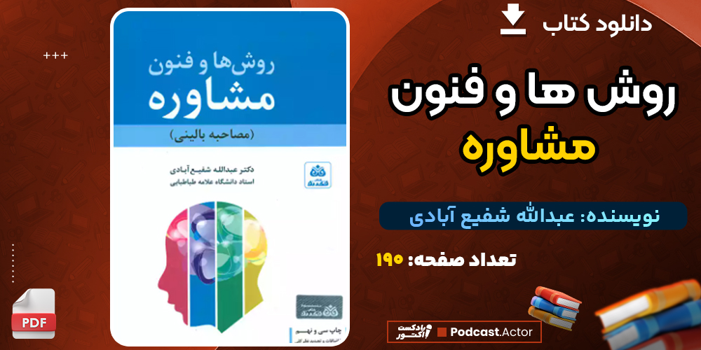 دانلود پی دی اف کتاب روش ها و فنون مشاوره اثر عبدالله شفیع آبادی