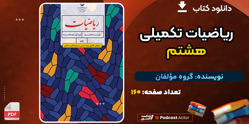 دانلود پی دی اف کتاب ریاضیات تکمیلی هشتم