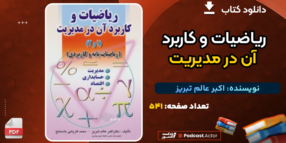 دانلود پی دی اف کتاب ریاضیات و کاربرد آن در مدیریت اکبر عالم تبریز