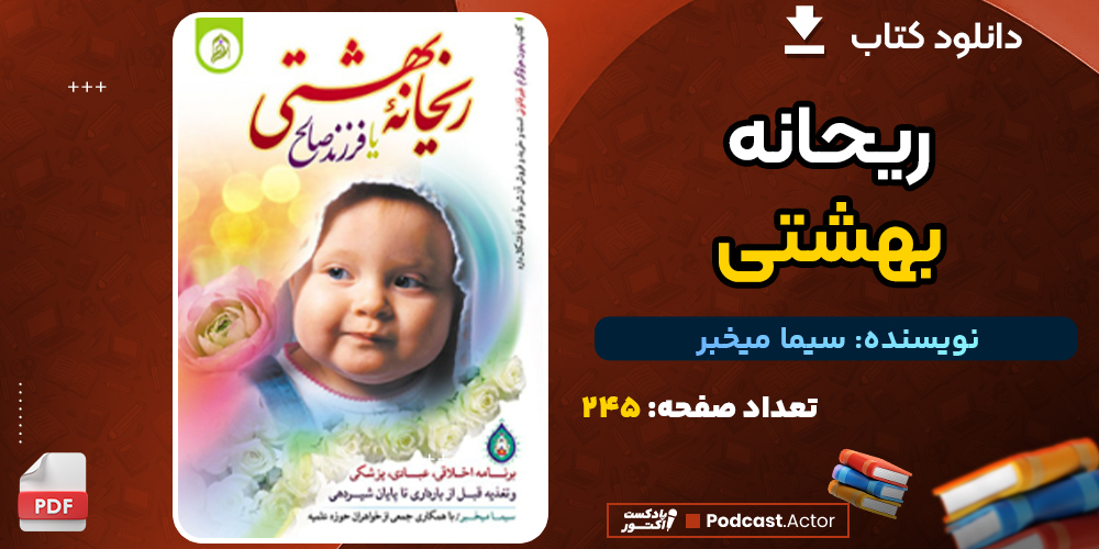 دانلود پی دی اف کتاب ریحانه بهشتی سیما میخبر