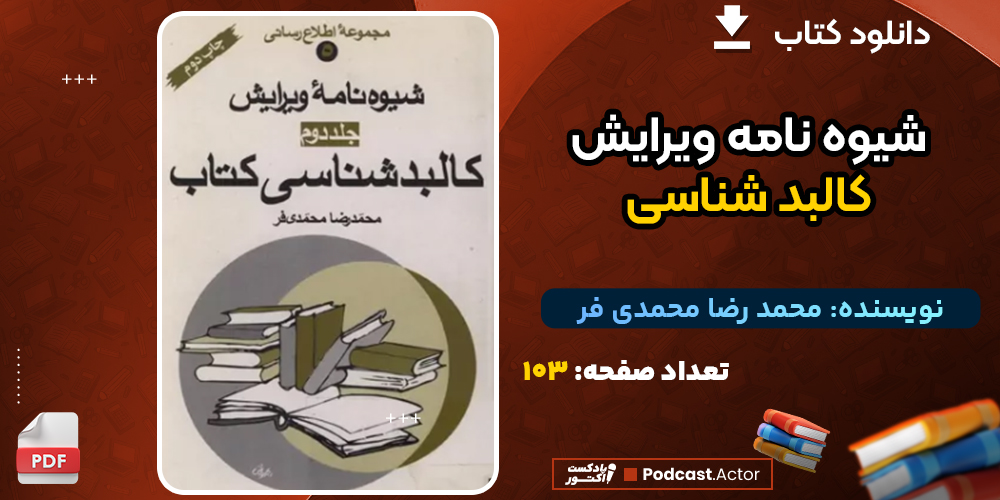 دانلود پی دی اف کتاب شیوه نامه ویرایش کالبد شناسی محمد رضا محمدی فر