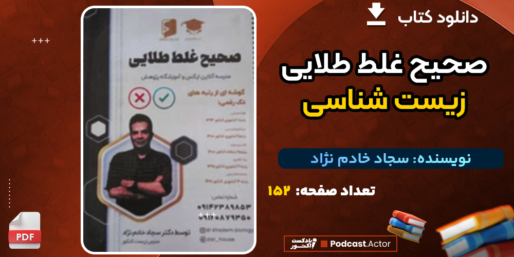 دانلود پی دی اف کتاب صحیح غلط طلایی زیست شناسی سجاد خادم نژاد