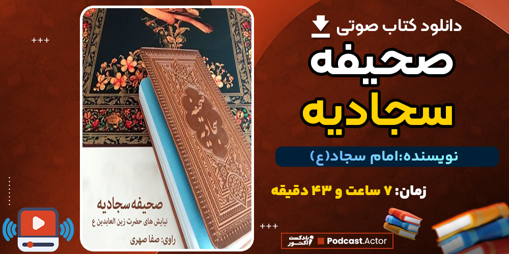 کتاب صوتی صحیفه سجادیه اثر امام سجاد (ع)