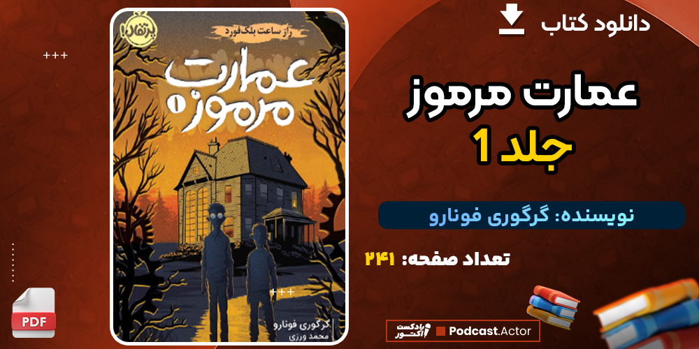 دانلود پی دی اف کتاب عمارت مرموز جلد 1 گرگوری فونارو