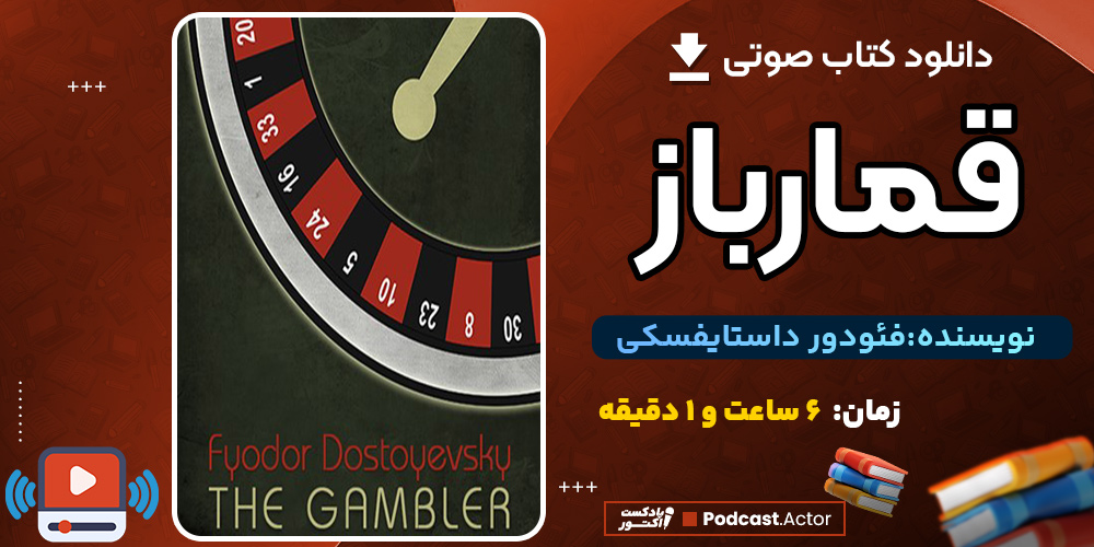 دانلود کتاب صوتی قمارباز اثر فئودور داستایفسکی