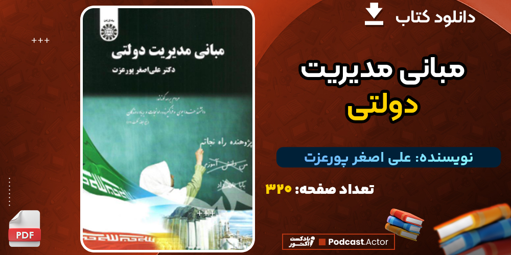 دانلود پی دی اف کتاب مبانی مدیریت دولتی علی اصغر پورعزت