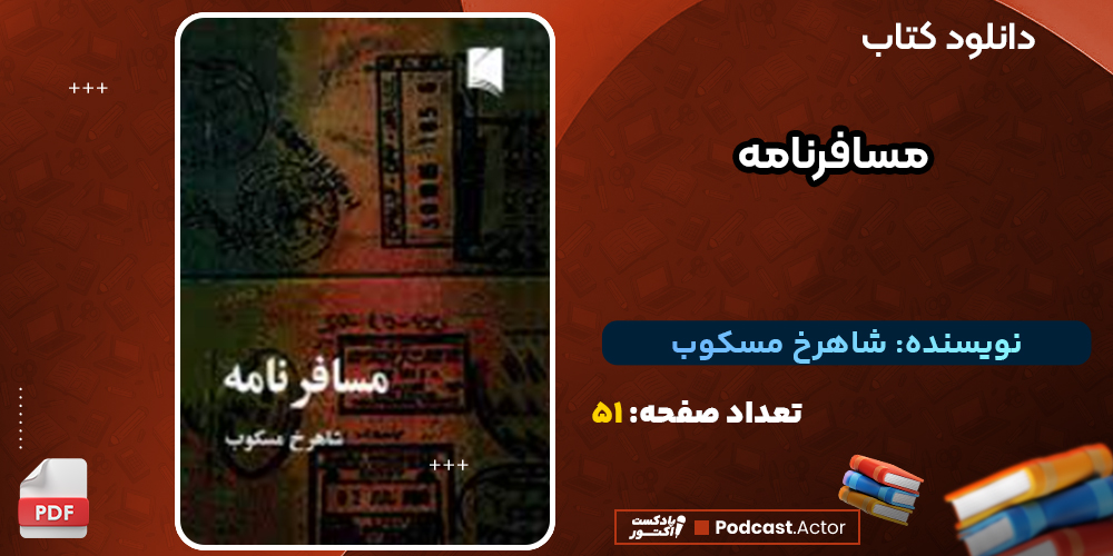دانلود پی دی اف کتاب مسافرنامه شاهرخ مسکوب