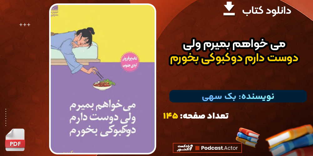 دانلود پی دی اف کتاب می خواهم بمیرم ولی دوست دارم دوکبوکی بخورم بک سهی