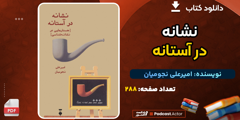 دانلود پی دی اف کتاب نشانه در آستانه اثر امیرعلی نجومیان