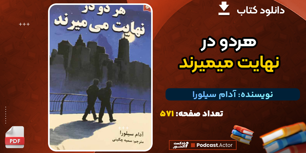 دانلود پی دی اف کتاب هردو در نهایت میمیرند آدام سیلورا