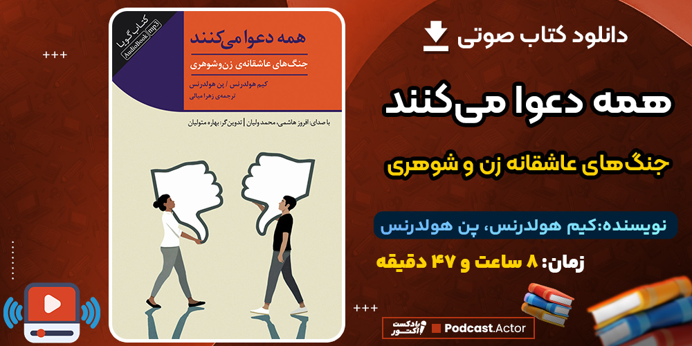 کتاب صوتی همه دعوا می‌کنند جنگ‌های عاشقانه زن و شوهری اثر کیم هولدرنس