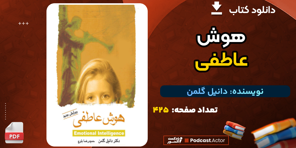 دانلود پی دی اف کتاب هوش عاطفي دانيل گلمن