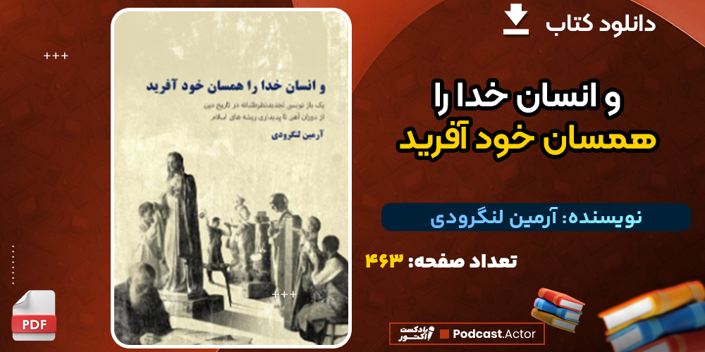 دانلود پی دی اف کتاب و انسان خدا را همسان خود آفرید آرمین لنگرودی