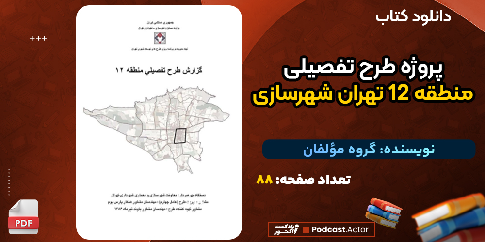 دانلود پی دی اف کتاب پروژه طرح تفصیلی منطقه 12 تهران شهرسازی