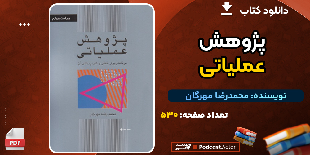 دانلود پی دی اف کتاب پژوهش عملیاتی محمدرضا مهرگان