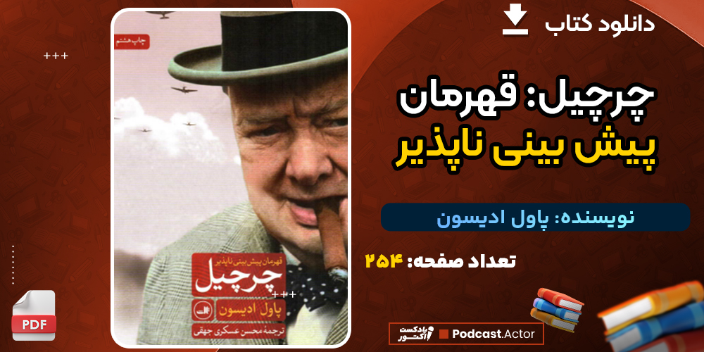 دانلود پی دی اف کتاب چرچیل قهرمان پیش‌ بینی‌ ناپذیر پاول ادیسون