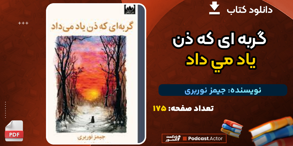 دانلود پی دی اف کتاب گربه ای که ذن ياد می داد جیمز نوربری