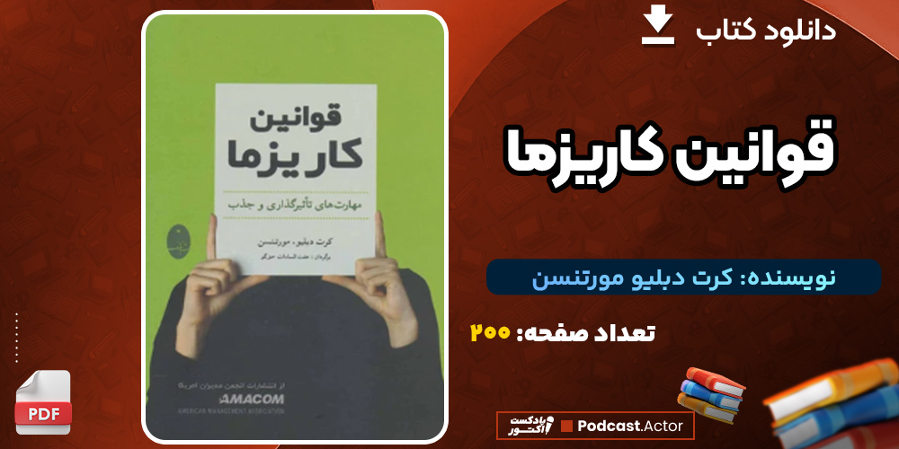 دانلود فایل پی دی اف کتاب قوانین کاریزما دانلود فایل پی دی اف کتاب قوانین کاریزما