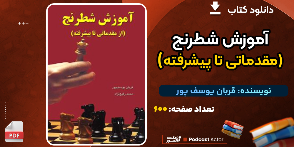 دانلود کتاب آموزش شطرنج (مقدماتی تا پیشرفته) قربان یوسف پور