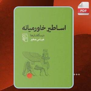 کتاب اساطیر خاورمیانه عباس مخبر