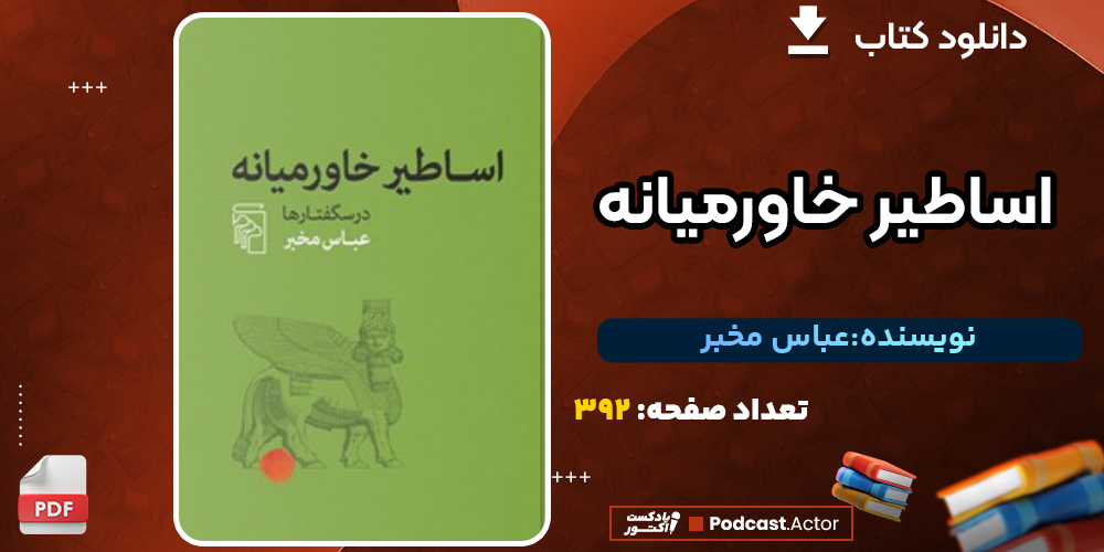 کتاب اساطیر خاورمیانه عباس مخبر