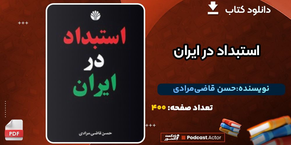 کتاب استبداد در ایران حسن قاضی‌مرادی