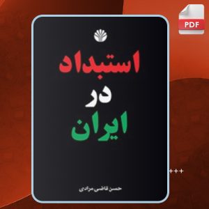کتاب استبداد در ایران حسن قاضی‌مرادی