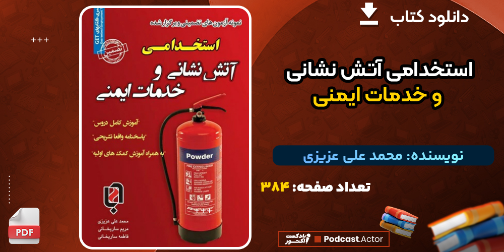 دانلود پی دی اف کتاب استخدامی آتش نشانی و خدمات ایمنی اثر محمد علی عزیزی