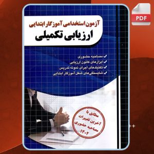 دانلود کتاب استخدامی سوالات آموزگار ابتدایی مجید ذاکر