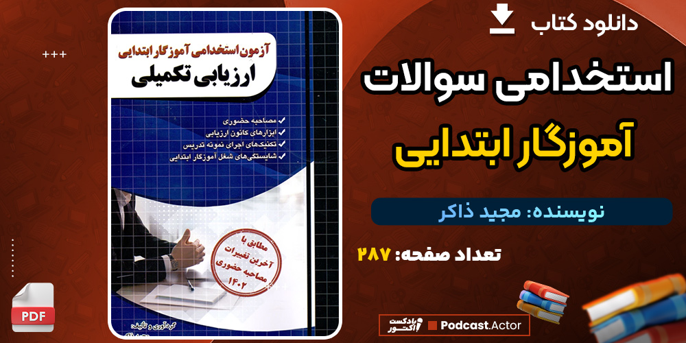 دانلود کتاب استخدامی سوالات آموزگار ابتدایی مجید ذاکر