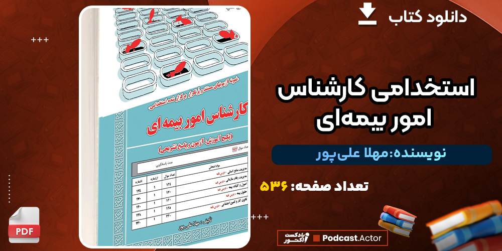 کتاب استخدامی کارشناس امور بیمه‌ای مهلا علی‌پور