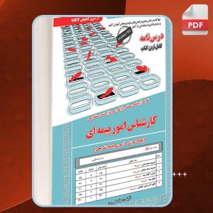 کتاب استخدامی کارشناس امور بیمه‌ای مهلا علی‌پور