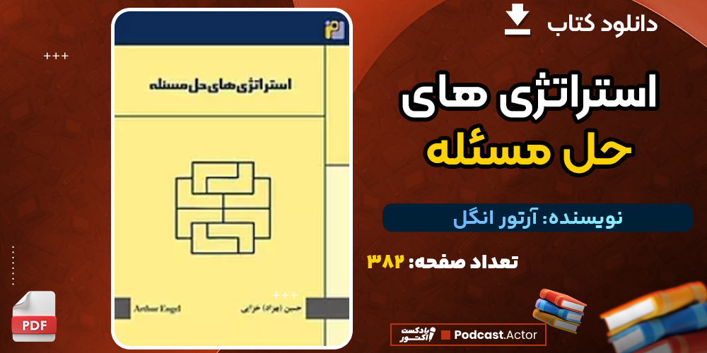دانلود کتاب استراتژی های حل مسئله آرتور انگل