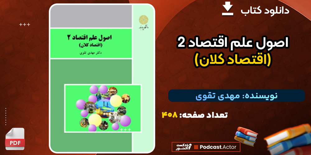 دانلود کتاب اصول علم اقتصاد ۲ (اقتصاد کلان) مهدی تقوی