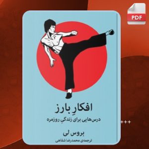 کتاب افکار بارز بروس لی
