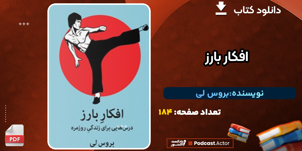 کتاب افکار بارز بروس لی