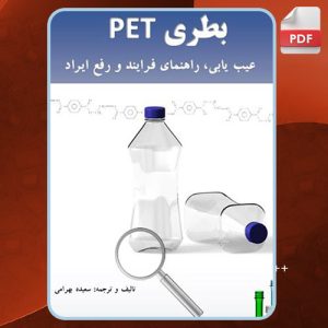 دانلود کتاب بطری PET عیب یابی، راهنمای فرآیند و رفع ایراد سعیده بهرامی