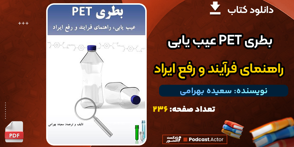 دانلود کتاب بطری PET عیب یابی، راهنمای فرآیند و رفع ایراد سعیده بهرامی