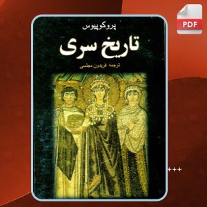 دانلود کتاب تاریخ سری پروکوپیوس رایگان