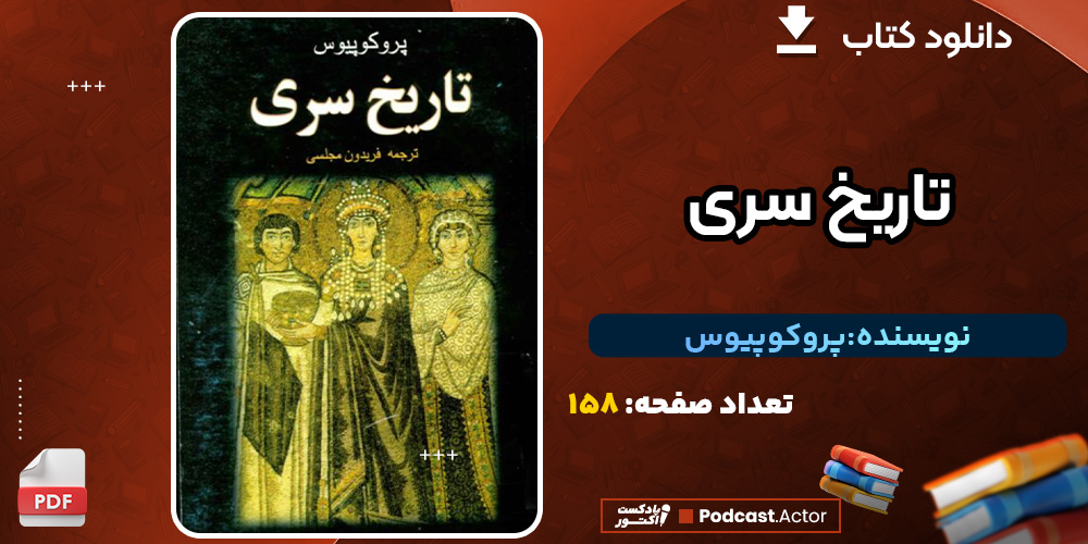 دانلود کتاب تاریخ سری پروکوپیوس رایگان